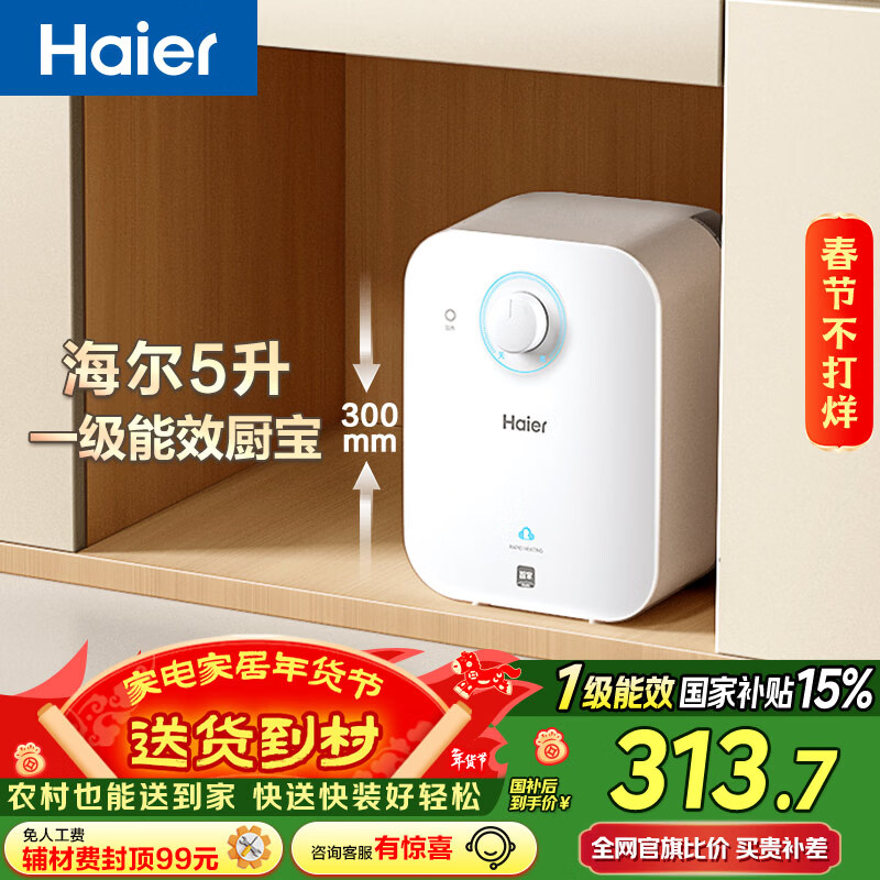 海尔（Haier）国家补贴5升小厨宝电热水器EC5FA 一级能效京东自营 1750W速热节能 家用厨房台下小型储水式热水宝