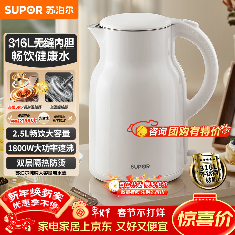 苏泊尔（SUPOR）烧水壶电水壶热水壶 2.5L大容量 316L不锈钢 无缝内胆 烧水壶防烫保温吨吨壶 自动断电 SW-25J05L
