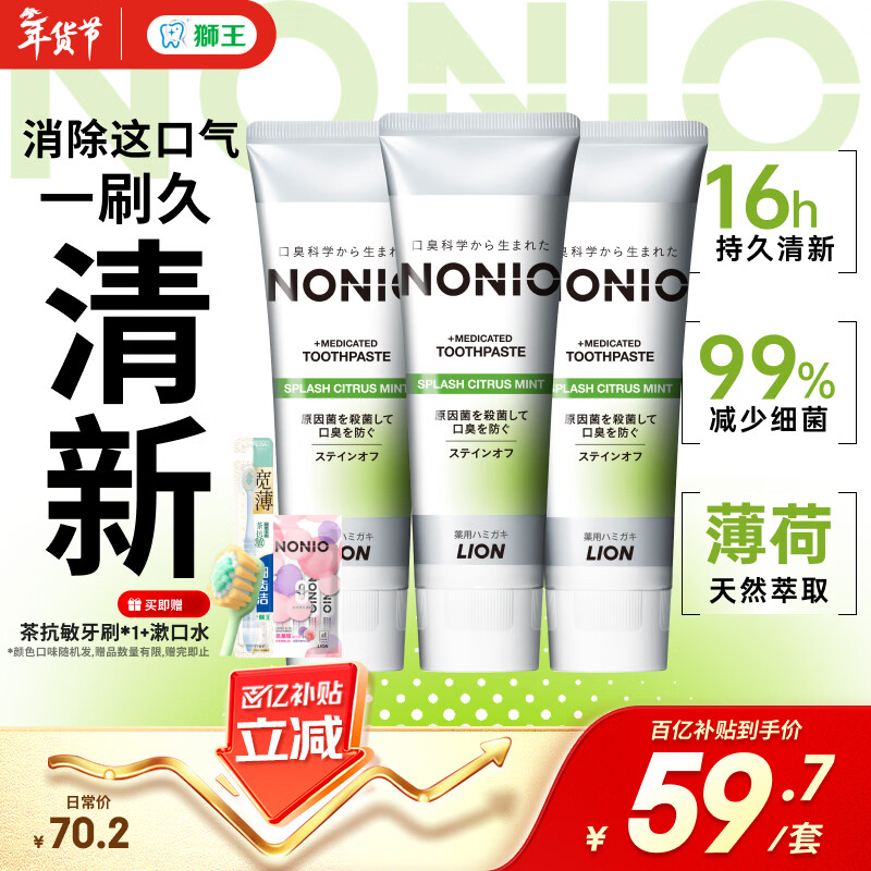 狮王（Lion）NONIO进口清新牙膏柑橘薄荷130g*3去口臭去黄去牙渍亮白护龈含氟
