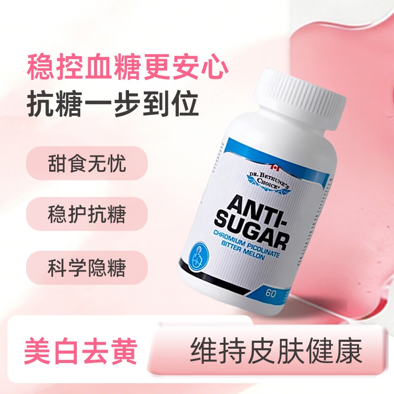 Dr. Bethune's Choice白求恩医生之选抗糖丸 纯植物提取 减肥抗糖平衡血糖美白甜食克星 抗糖丸 60粒*1瓶
