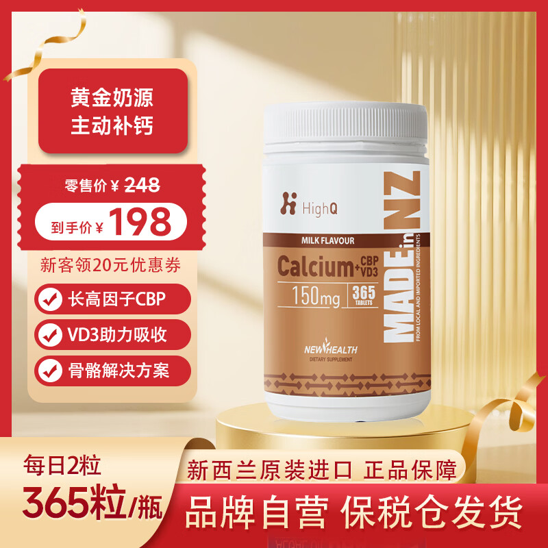 HighQ新西兰珍稀牛初乳奶钙片高吸收碱性蛋白全家共享新西兰钙片 新西兰珍稀牛初乳奶钙片 365粒*1瓶 京东折扣/优惠券
