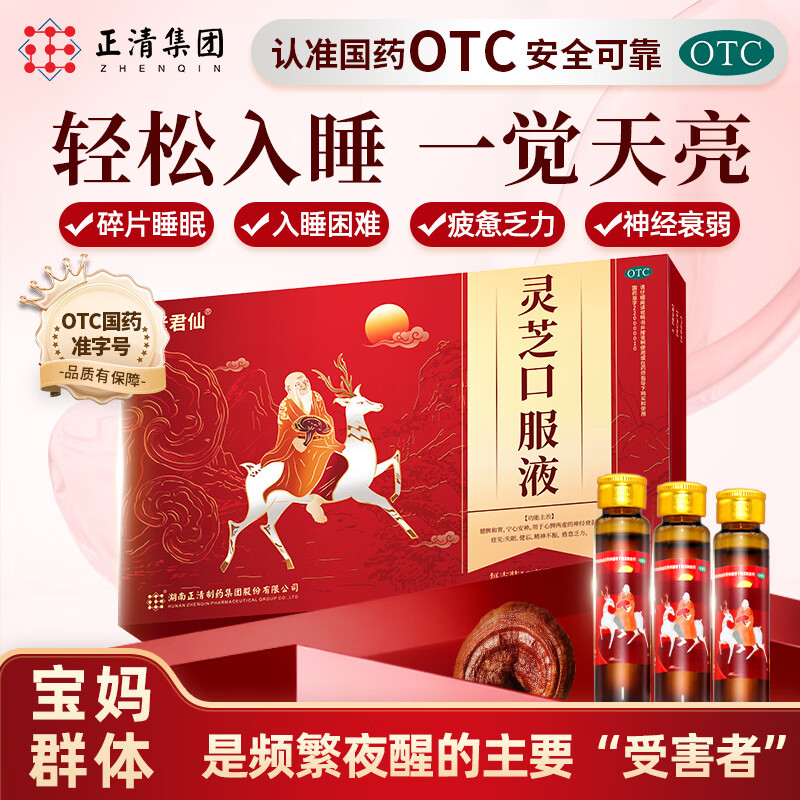 [老君仙]灵芝口服液 10ml*10支 1盒装 新包装升级10支正清安神助眠改善睡眠神经衰弱中成药更年期产后失眠宝妈调气血 3天用量