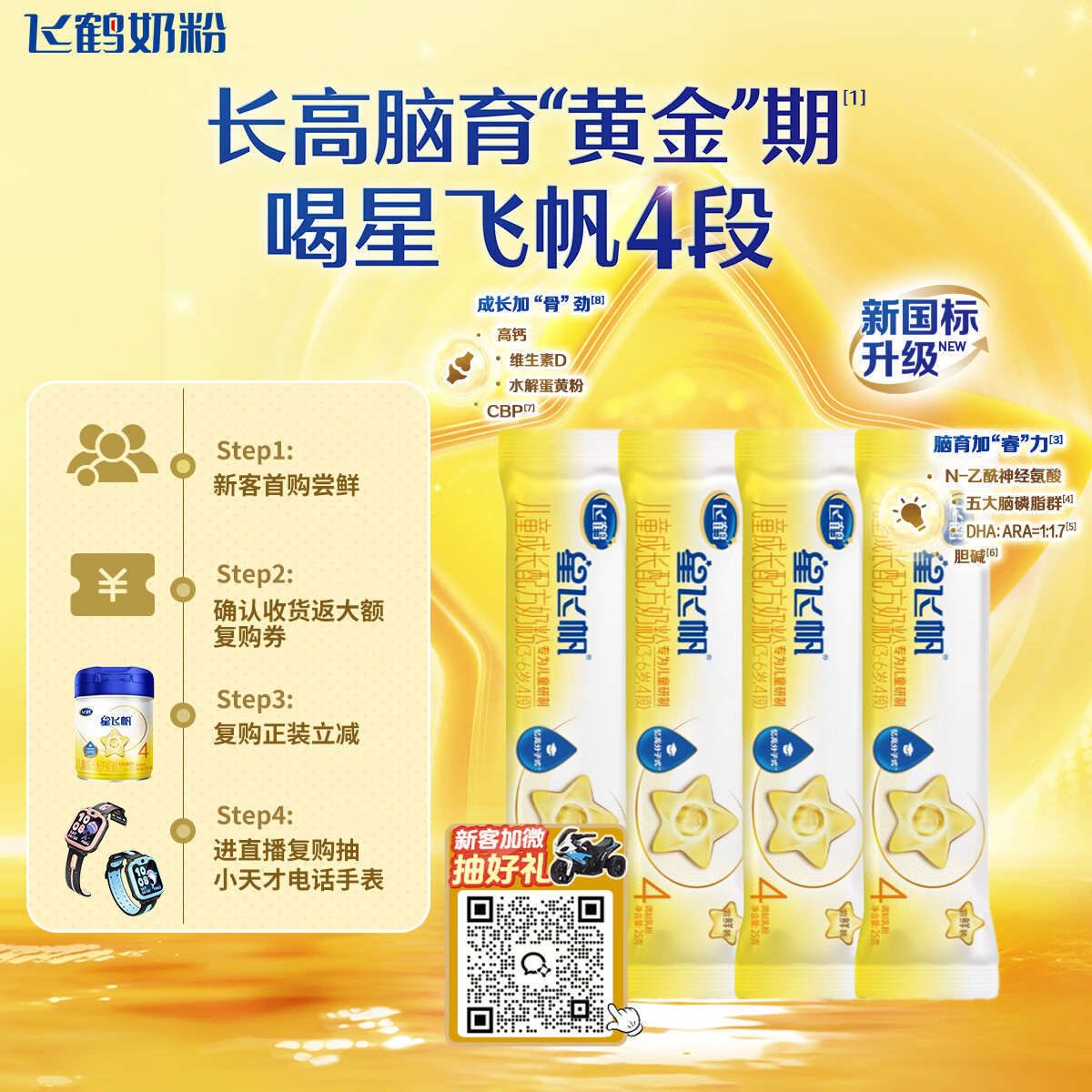 飞鹤星飞帆CBP骨骼发育儿童成长奶粉4段(3-6岁)25g*4条