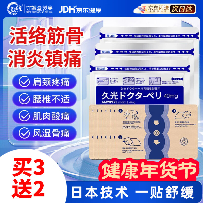 守誠堂日本膏药久卜光感贴颈椎病腱鞘肩周炎腰间盘突出关节疼痛专用砭贴