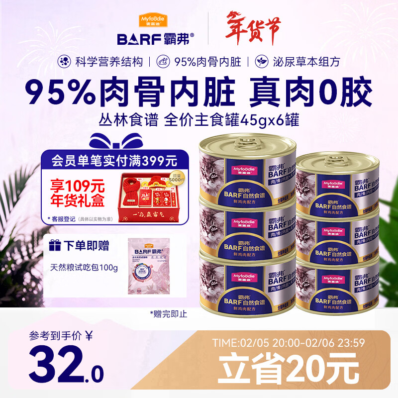 麦富迪猫罐头 barf霸弗主食猫罐头猫咪零食湿粮成幼猫呵护泌尿45g*6罐