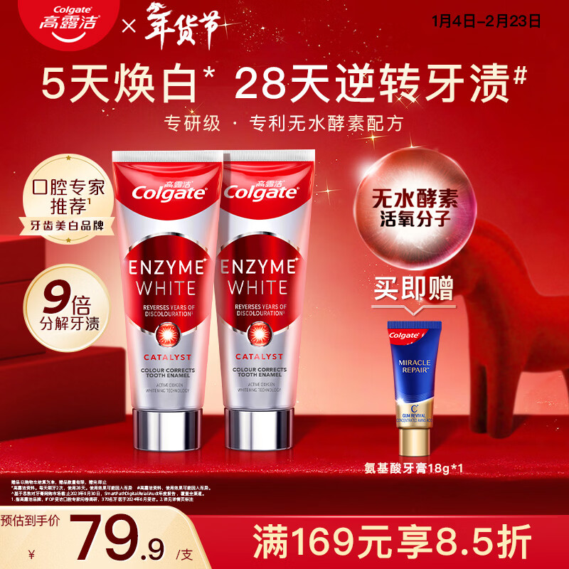 高露洁（Colgate）无水酵素美白牙膏101g*2 红管酵素亮白牙齿 去黄去烟渍去牙渍
