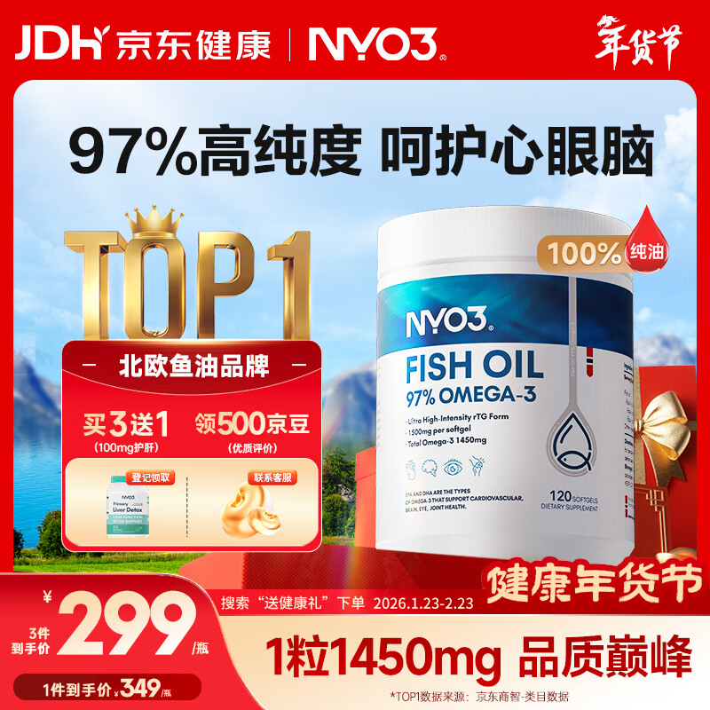 NYO3 97%高纯度rTG结构深海鱼油胶囊 1450mgOmega-3 EPA+DHA 120粒/瓶