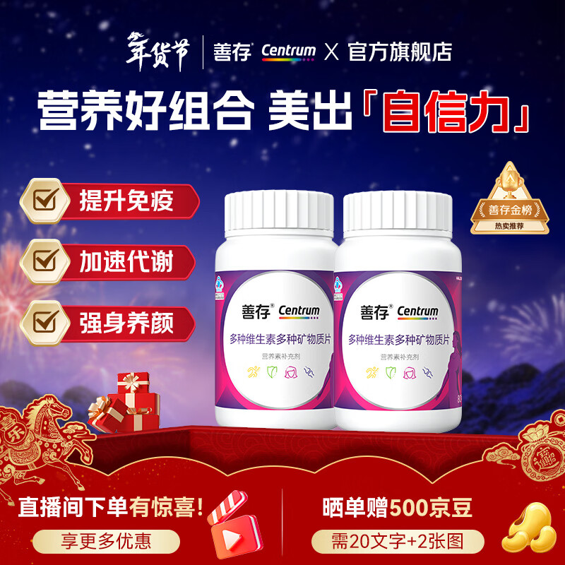 善存男女士复合维生素 B族烟酰胺多种维C维D叶酸钙铁镁锌硒年货节送礼 【女神囤货装】多种维矿 80粒*2瓶