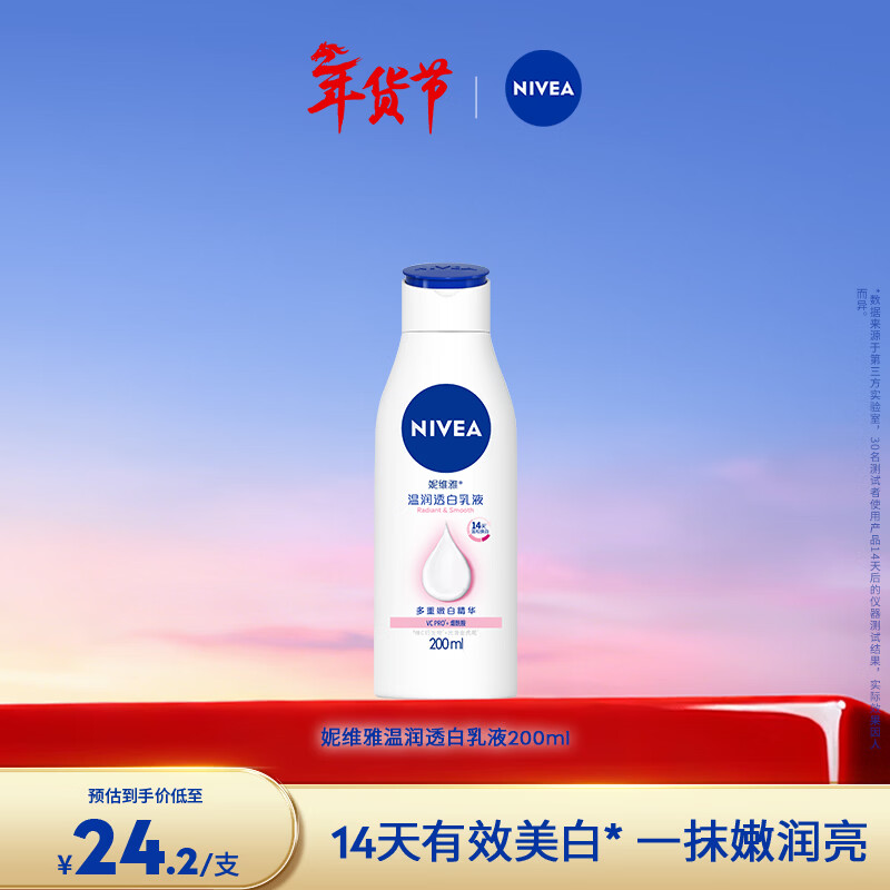 妮维雅（NIVEA）【孙颖莎同款】女士身体乳润肤滋润补水保湿美白特证滋养新年礼物 【有效美白】大白瓶200ml