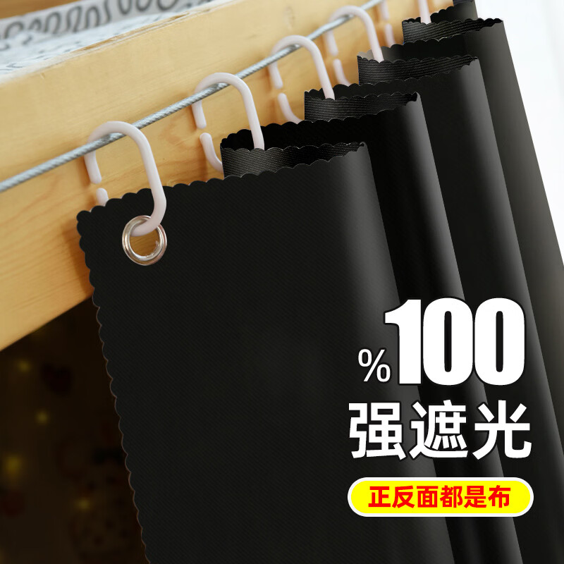 云瑾宿舍床帘上铺下铺100%全遮光布帘子学生寝室加厚遮挡帘男女围帘 黑色（100%遮光） 120cm*200cm 下铺/1片帘（正面）