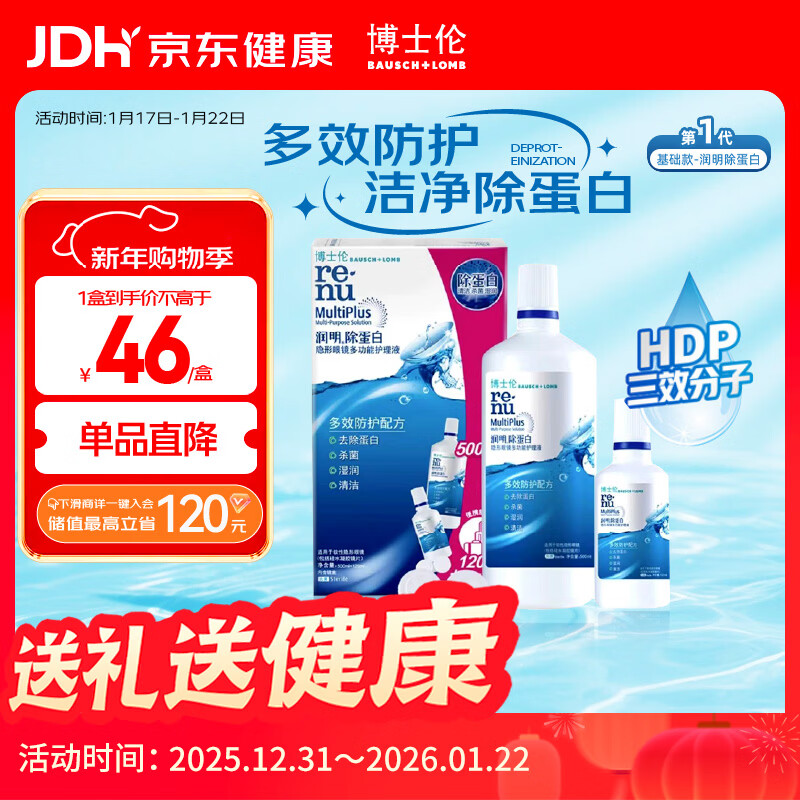 博士伦隐形眼镜水润明除蛋白护理液500+120ml 隐形眼镜多功能护理液