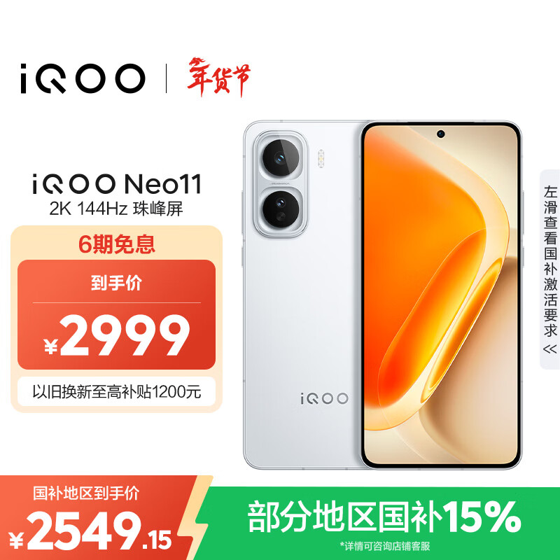 vivo iQOO Neo11 12GB+512GB 驰光白2K 144Hz珠峰屏 骁龙8至尊版  国家补贴iqooneo11学生游戏电竞手机