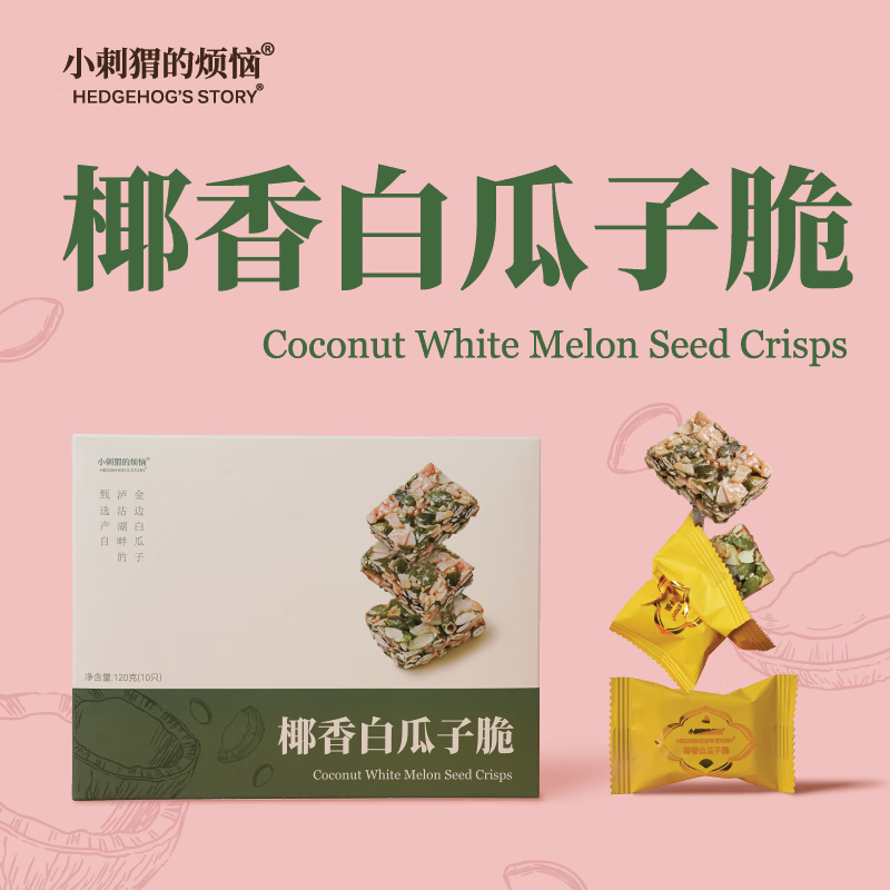 小刺猬的烦恼  椰香白瓜子脆120g 坚果棒儿童妇孕健康零食过年货送礼品伴手礼