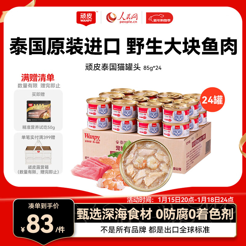 顽皮（Wanpy）泰国进口 猫罐头85g*24罐 (汤汁型)吞拿鱼+明虾成猫零食白金罐