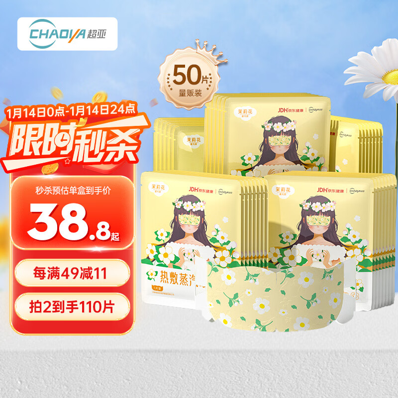 超亚健康联名眼罩蒸汽热敷茉莉花香型睡眠遮光缓解眼疲劳眼部护理50片