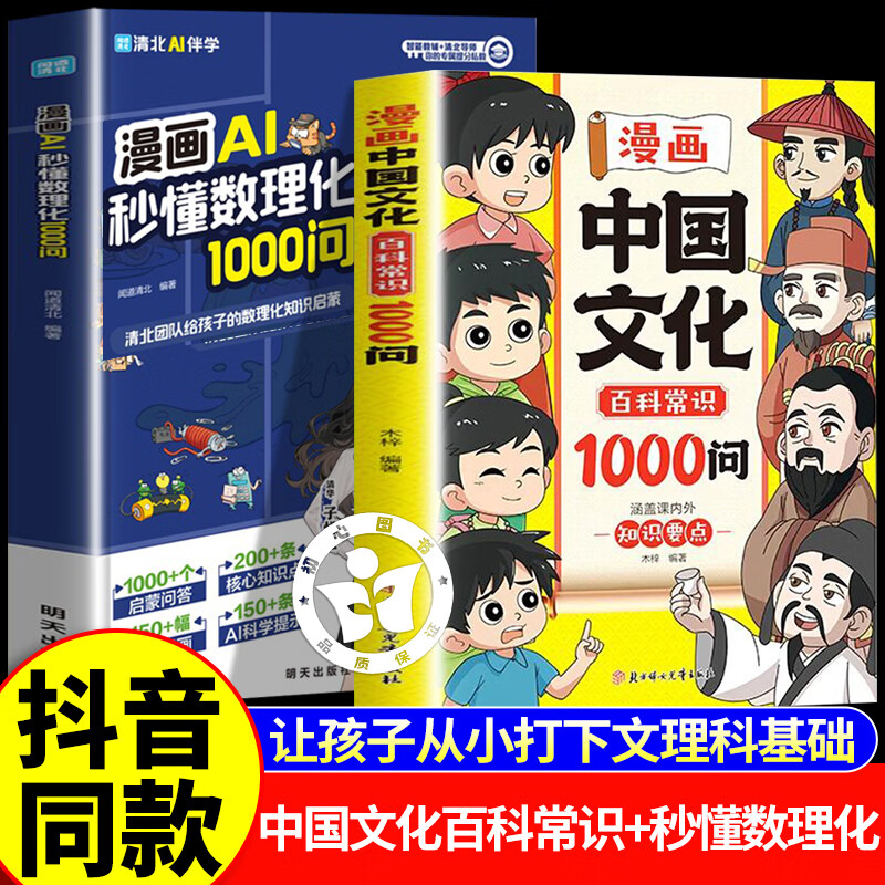 【官方正版】漫画中国文化百科常识1000问 漫画中国文化1000问 中国文化常识1000问正版新华书店 让孩子长心眼 让孩子长点心眼的书 让孩子长点心眼漫画 让孩子长点心眼漫画策略 【抖音同款单本】漫