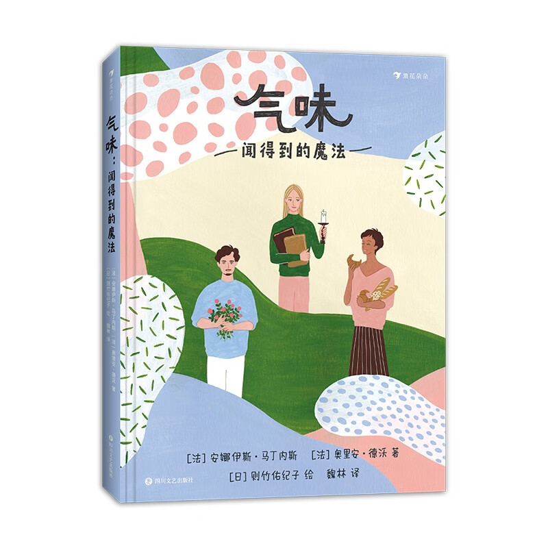 气味:闻得到的魔法 一本写给好奇星人的"气味入门指南", 一场轻松浪漫