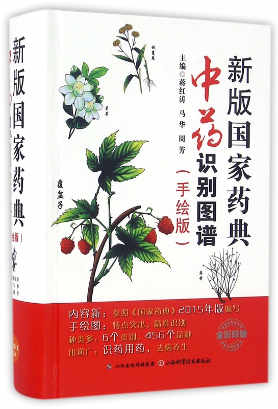 新版国家药典中药识别图谱(手绘版)(精)