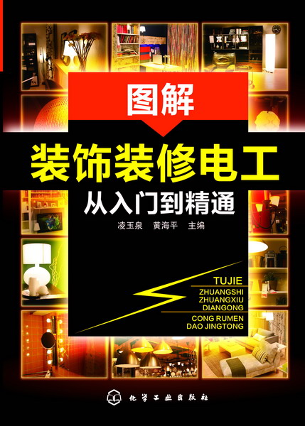 图解装饰装修电工从入门到精通 凌玉泉、黄海平 主编