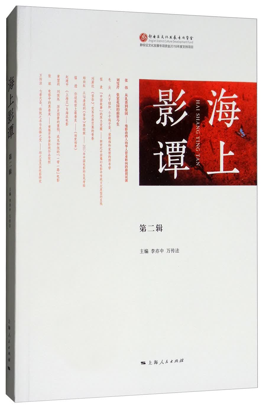 海上影谭（第二辑）