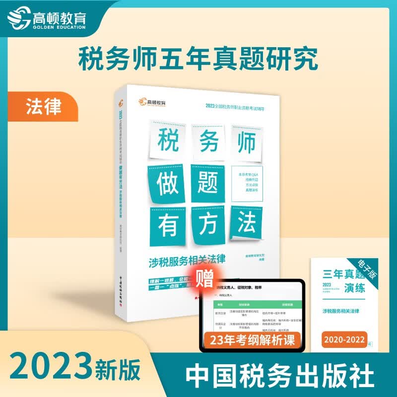 【当当现货 科目可选】税务师2023 官方正版教材教辅 东奥税务师轻松过关1 东奥轻一 高顿教育税务师做题有方法 正保必刷550题 2023注册税务师考试用书 中国税务出版社 【高顿单科】23高顿做题