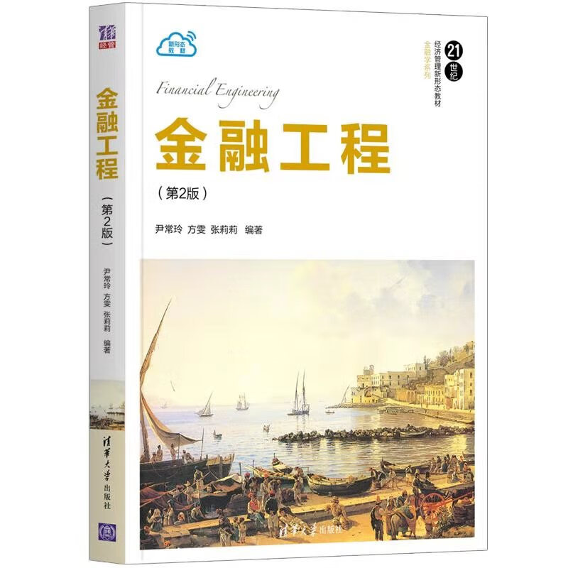 正版 金融工程（第2版） 尹常玲 清华大学出版社 9787302586036
