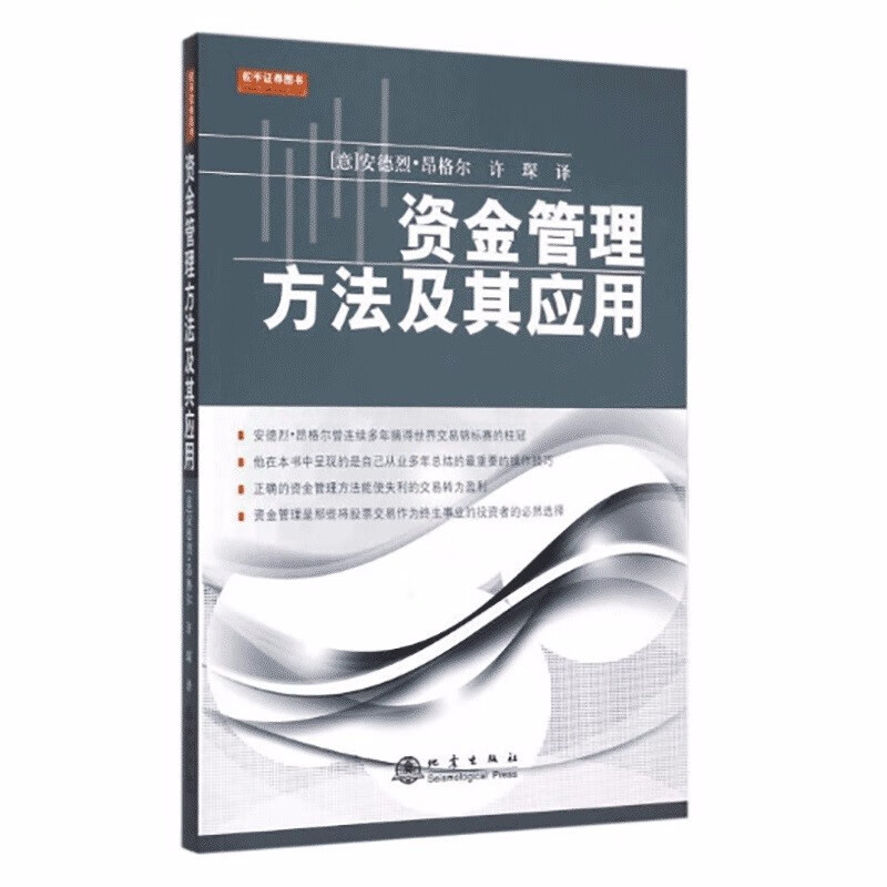 舵手证券图书 资金管理方法及其应用 安德列·昂格尔 世界交易锦标赛冠军 舵手证券图书 股票书籍仓位资金风险管理炒股