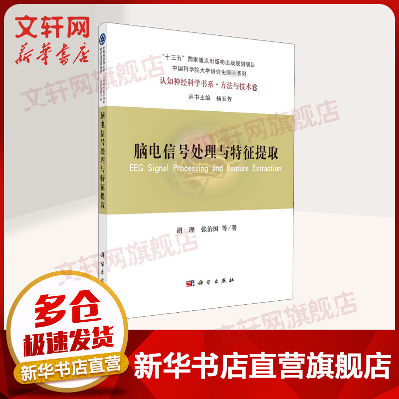【正版包邮+领券下单】脑电信号处理和特征提取 十三五研究生教材 认知神经科学书方法与技术 9787030667137