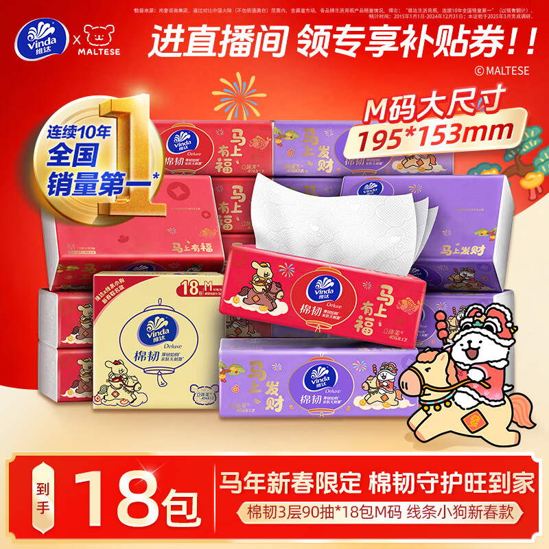 维达（Vinda）抽纸 棉韧3层90抽*18包M码 马年新春款 纸巾 整箱