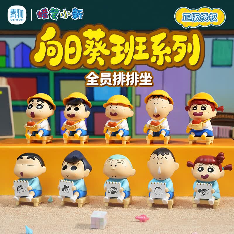 KKV正品蜡笔小新向日葵班系列盲盒周边卡通萌粒玩具公仔桌面摆件礼物 随机发1个（如需端盒数量拍10个） 拆封后不支持无理由退货退款