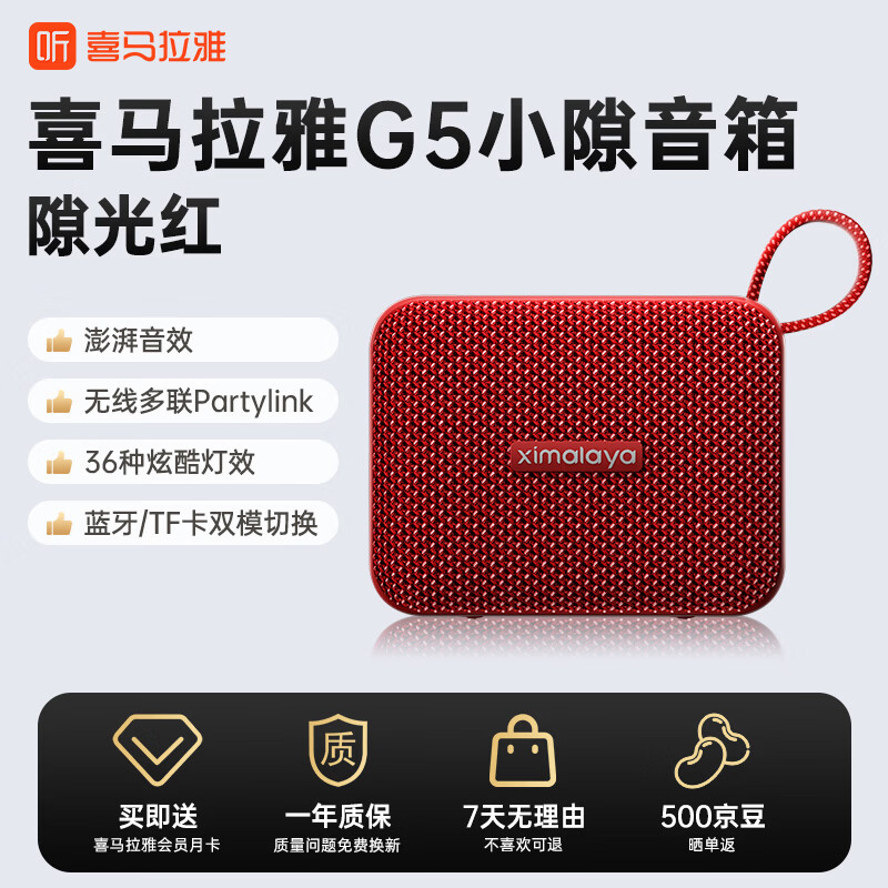 喜马拉雅好声音小隙G5智能蓝牙音箱IPX7防水便携式电脑家用桌面台式机音响游戏播放器JBL音乐金砖 隙光红赠会员
