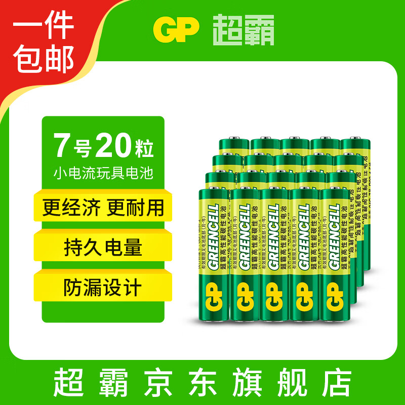 超霸（GP）7号电池20粒七号碳性干电池适用于低耗电玩具/耳温枪/血氧仪/血压计/血糖仪等7号/AAA/R03单件包邮