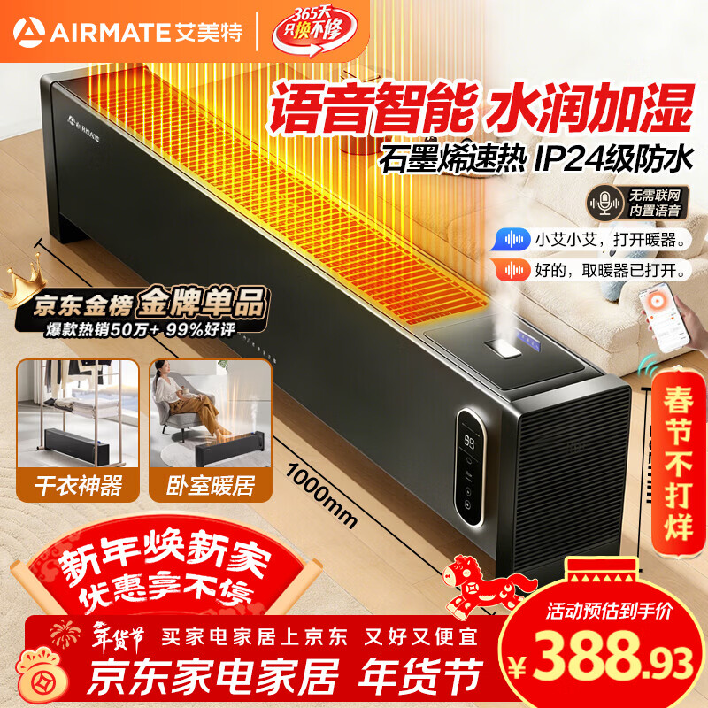艾美特（AIRMATE）【升级加湿】石墨烯踢脚线/电热取暖器/电暖器/暖风机/电暖气片 家用语音加湿温控移动地暖 