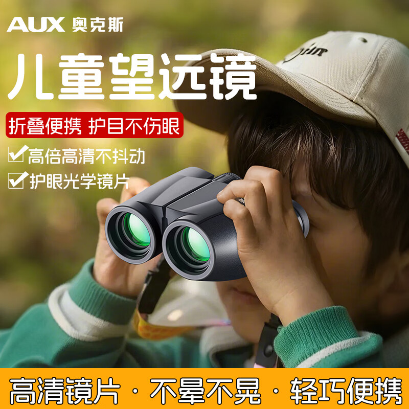 奥克斯（AUX）双筒儿童望远镜高倍高清专业日夜两用演唱会观剧专用户外观景便携 【12倍】标准款