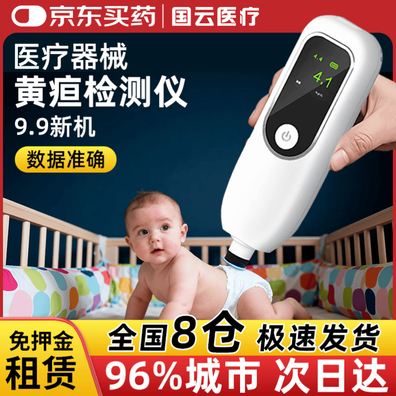 G-CLOUD国云经皮黄疸检测仪租赁医用照蓝光箱灯新生儿上门测黄疸仪器家用 5天租金(黄疸仪)