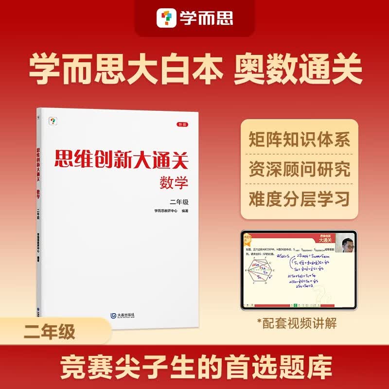 学而思 思维创新大通关 二年级适用 数学 思维培养杯赛大通关 小学奥数思维训练举一反三提优训练教程 助力攻克计算 计数 图形 应用 几何 组合 数论等奥数八大问题