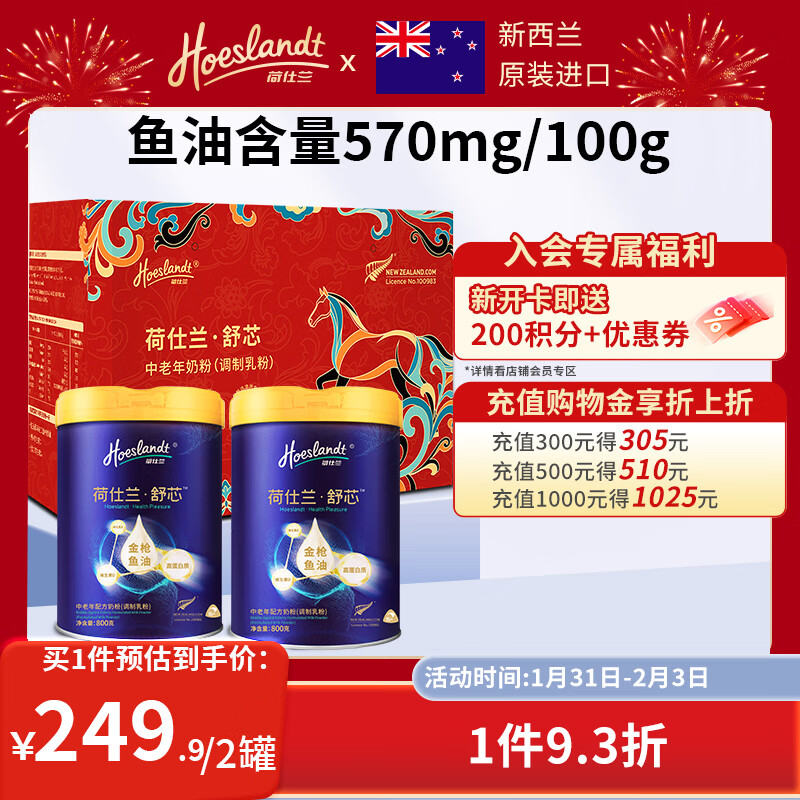 荷仕兰新西兰原装进口中老年奶粉礼盒装800g*2罐添加鱼油高钙新年送礼
