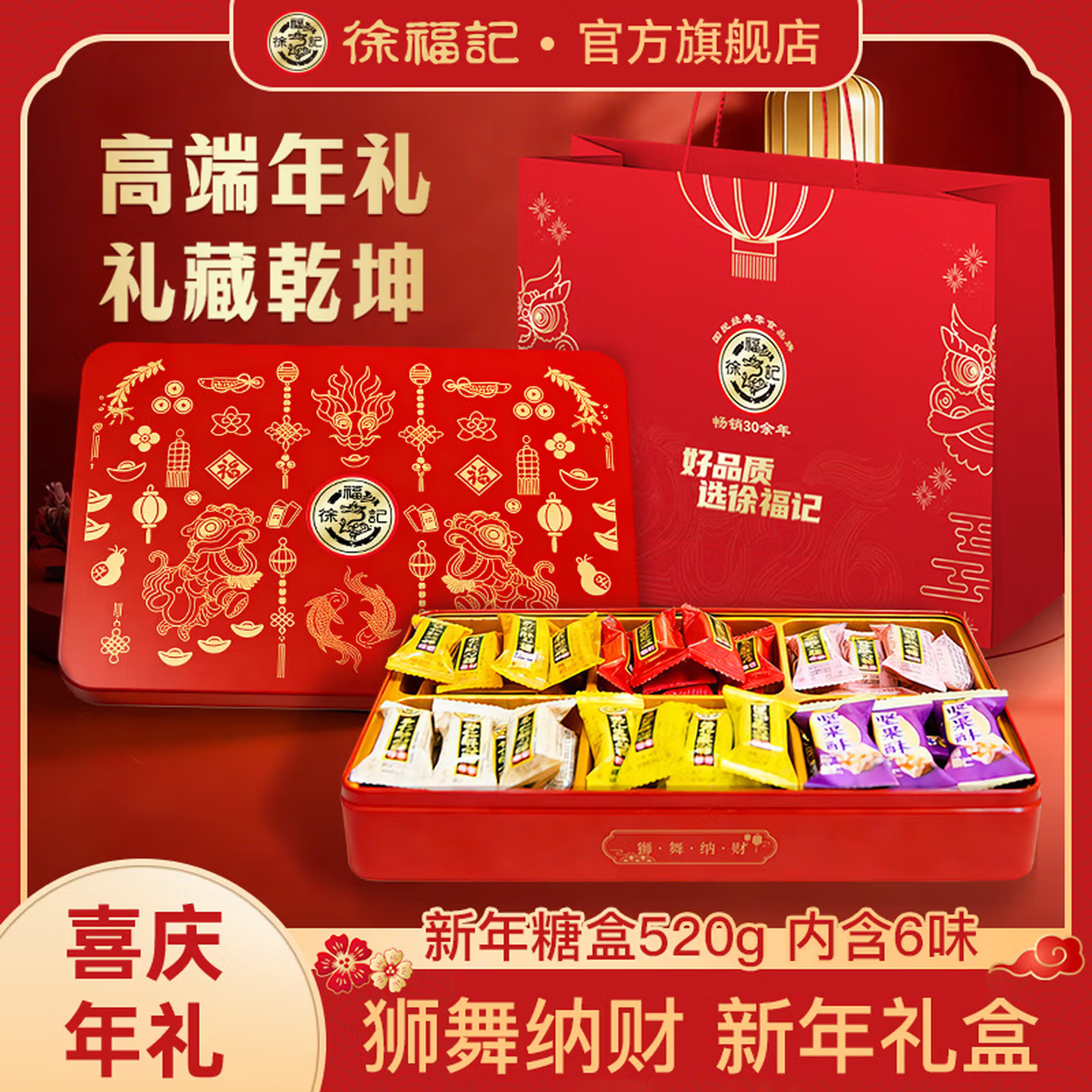 徐福记新年糖果礼盒 经典混合酥糖 多口味过年糖盒零食 年货团购送礼 【铁盒装】新年糖盒/520g/含6味