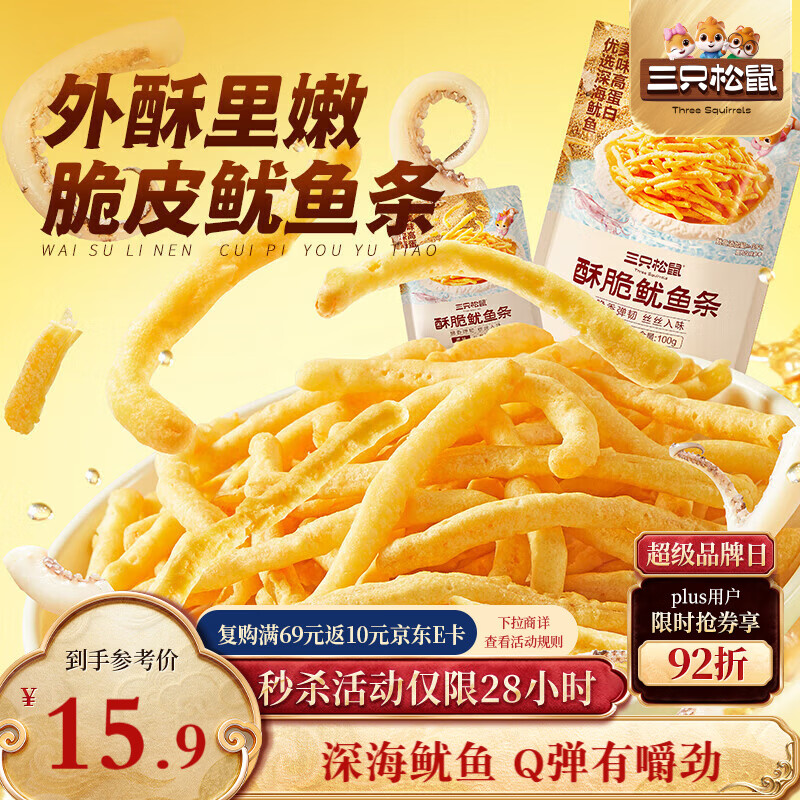 三只松鼠酥脆鱿鱼条100g(20g*5包) 烤鱿鱼丝办公室休闲解馋零食独立包装