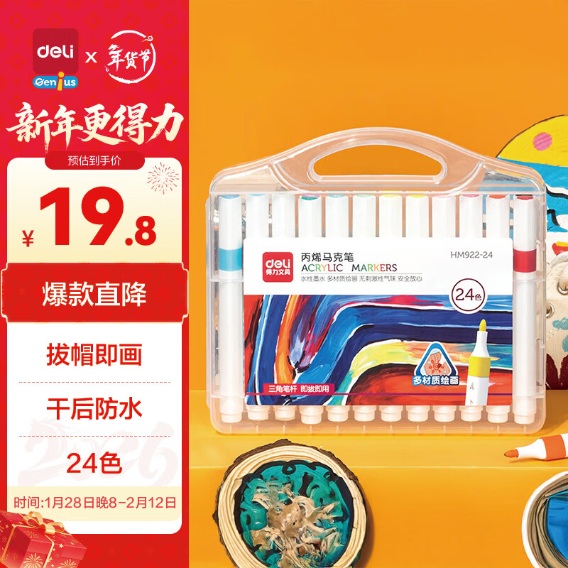 得力24色丙烯马克笔儿童画笔彩笔绘画男女孩玩具生日礼物HM922-24