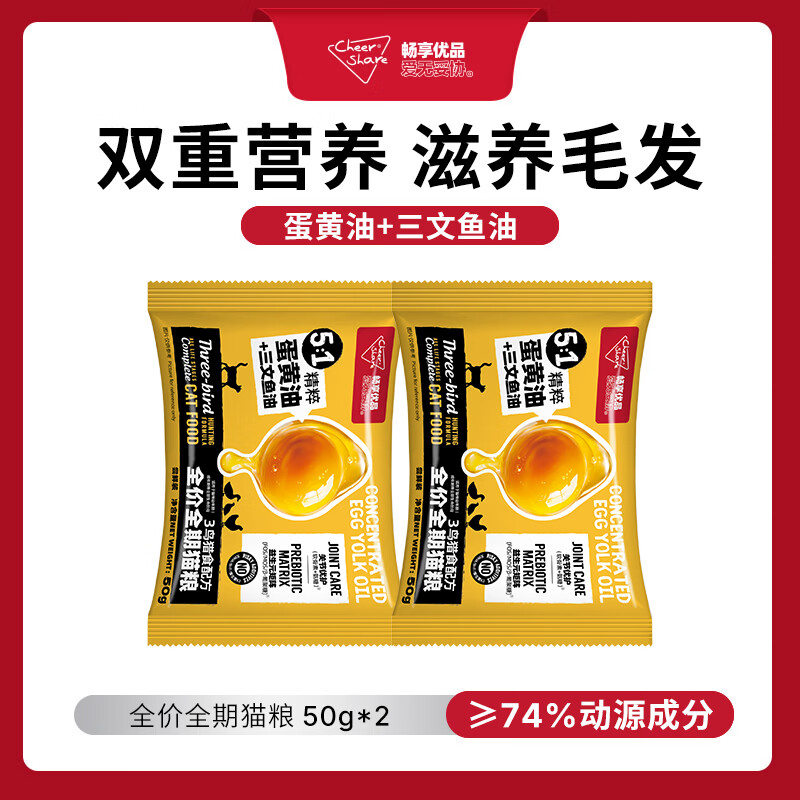 畅享优品（Cheer Share）蛋黄三文鱼油猫粮 肠道呵护鸡肉鹌鹑成幼猫通用全价全龄猫咪主食 三鸟猎食配方50g*2