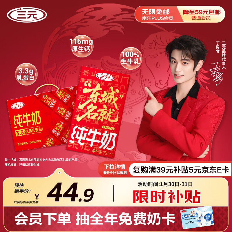 三元纯牛奶250ml*24盒北京限定（原特品） 年货礼盒 新老包装随机发货
