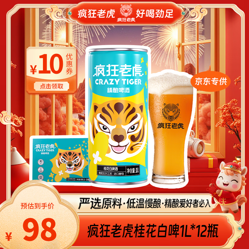 疯狂老虎桂花白啤精酿啤酒天然桂花蜜香德式工艺4.0%vol清爽低醇1L*1瓶