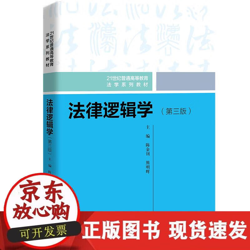法律逻辑学(第三版)(21世纪普通高等教育法学系列教材)