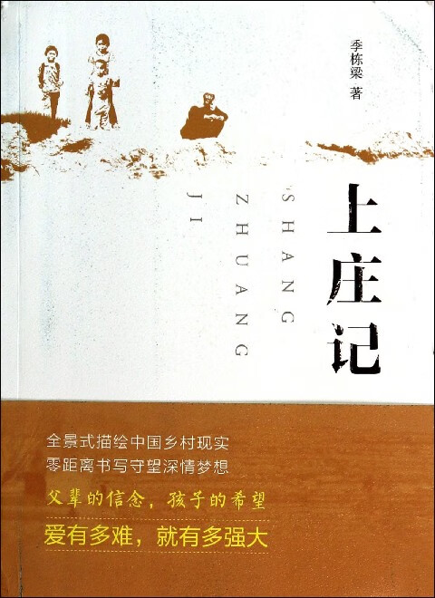 上庄记