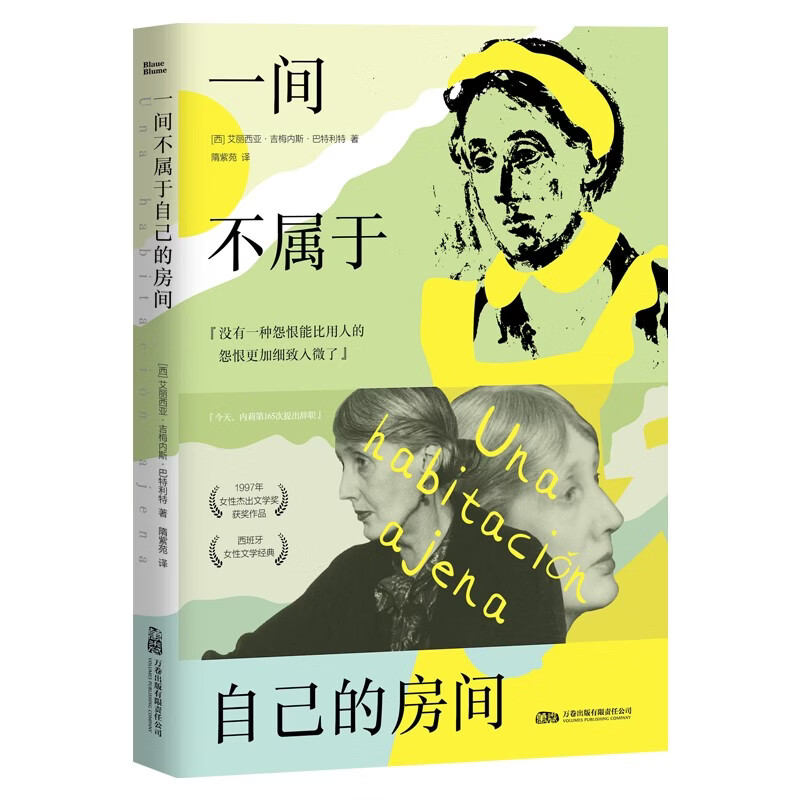 一间不属于自己的房间——西班牙女性文学经典 | 一部颠覆视角的女性主义小说