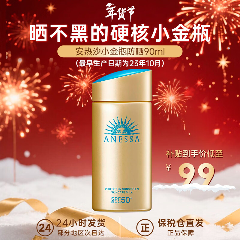 安热沙（Anessa）小金瓶防晒霜 男女通用防水养肤隔离紫外线安耐晒防晒 【主推】小金瓶防晒霜90ml
