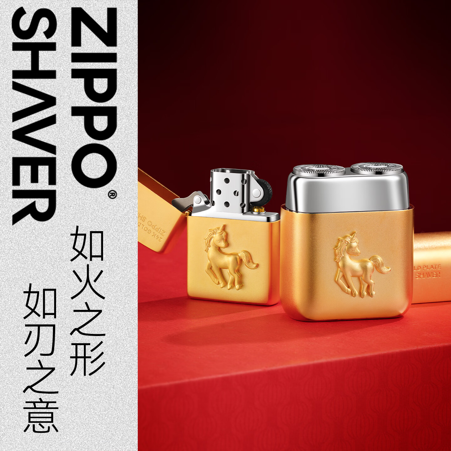 ZIPPO艺术剃须刀福运金马礼盒款镀金马年限定出差旅行车载便携迷你电动刮胡刀送老公男友生日父亲节礼物 福运金马剃须刀+火机+限定礼盒 生日礼盒
