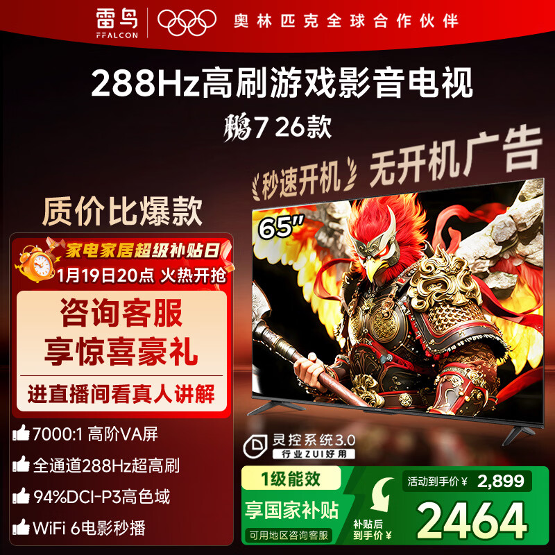 FFALCON雷鸟电视鹏7 26款 65英寸 高阶VA全通道288Hz  满血HDMI2.1 94%P3色域 灵控系统 电视机 65S78A