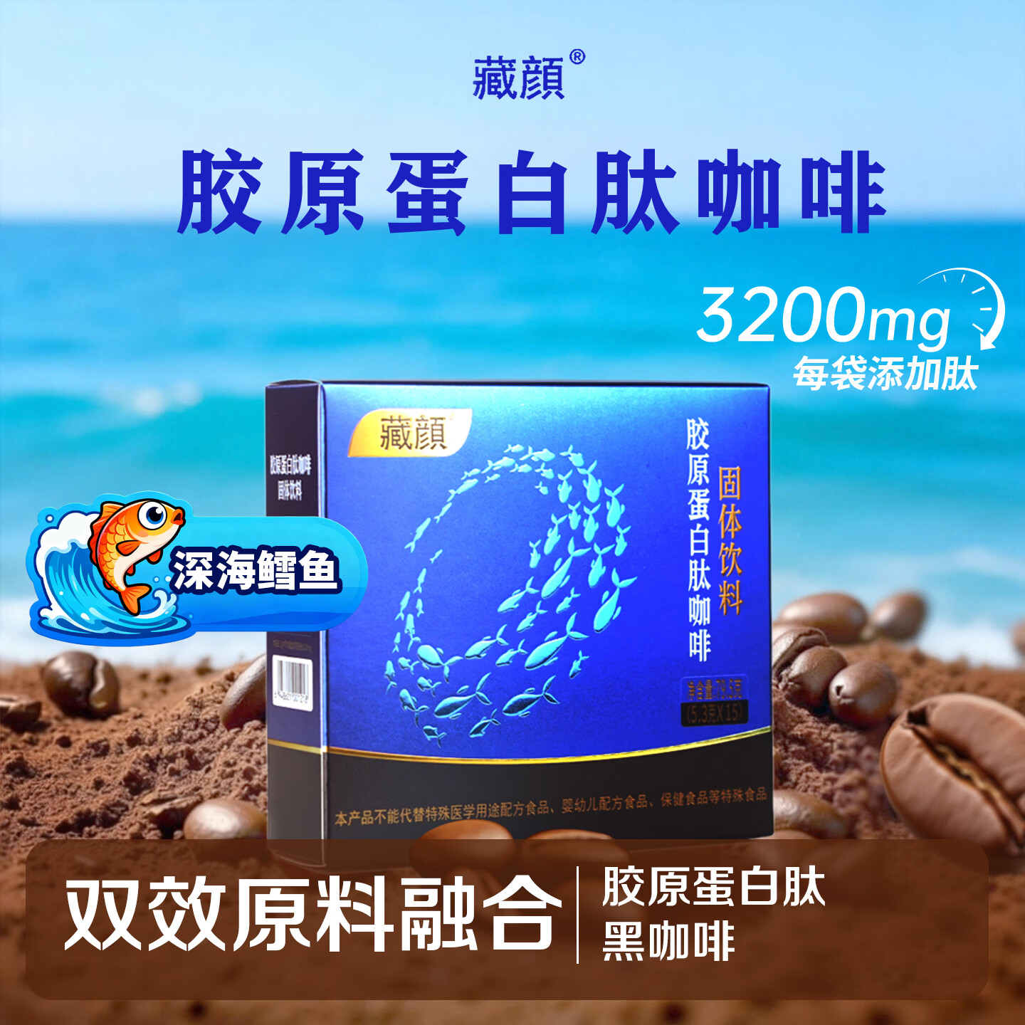 藏颜胶原蛋白肽咖啡固体饮料深海鳕鱼胶原蛋白速溶小分子2盒装 15条*2盒